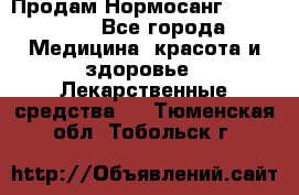 Продам Нормосанг Normosang - Все города Медицина, красота и здоровье » Лекарственные средства   . Тюменская обл.,Тобольск г.